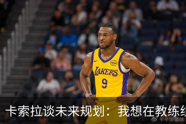 卡索拉谈未来规划：我想在教练组工作，但短期内暂时还没想法